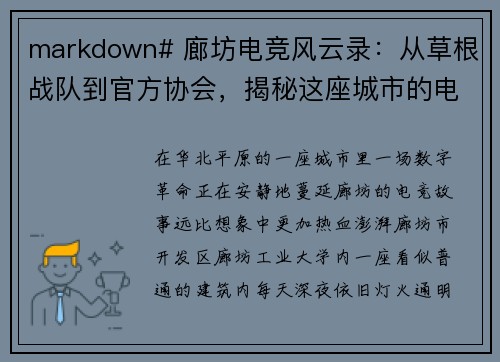markdown# 廊坊电竞风云录：从草根战队到官方协会，揭秘这座城市的电竞江湖