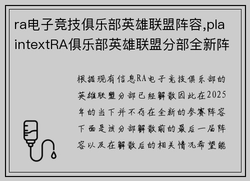 ra电子竞技俱乐部英雄联盟阵容,plaintextRA俱乐部英雄联盟分部全新阵容正式揭晓