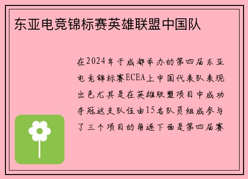东亚电竞锦标赛英雄联盟中国队