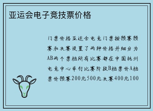 亚运会电子竞技票价格