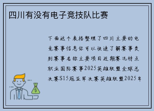 四川有没有电子竞技队比赛