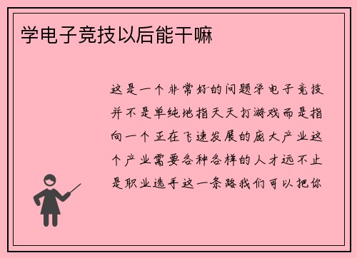学电子竞技以后能干嘛