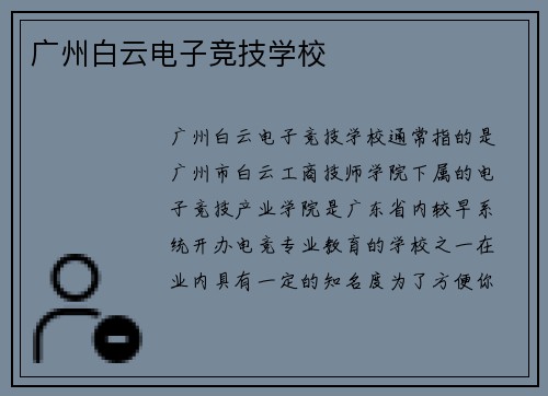 广州白云电子竞技学校