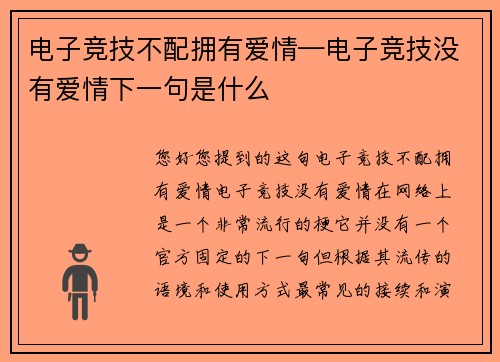 电子竞技不配拥有爱情—电子竞技没有爱情下一句是什么