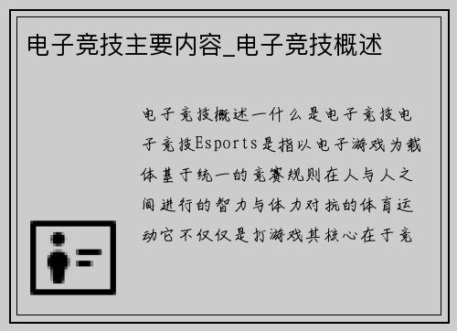 电子竞技主要内容_电子竞技概述