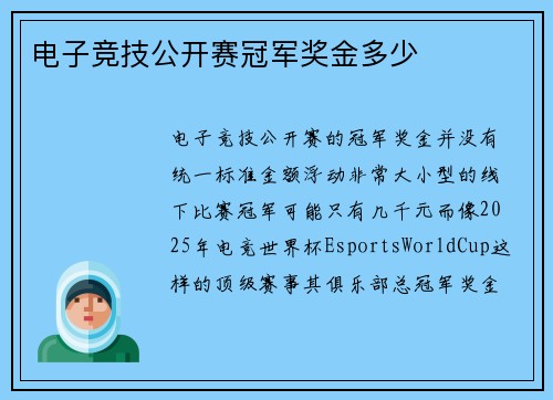 电子竞技公开赛冠军奖金多少