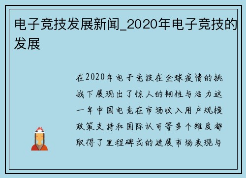 电子竞技发展新闻_2020年电子竞技的发展